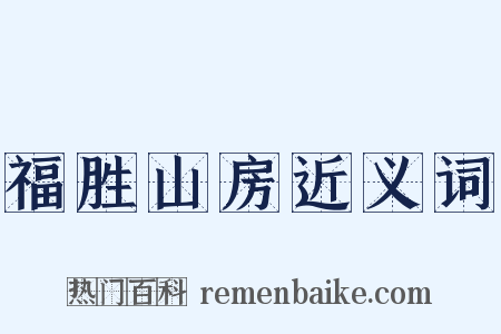福胜山房近义词是什么意思的图片